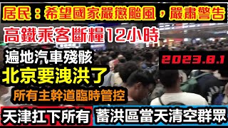 北京排洪壓力巨大選擇洩洪，天津扛下了所有作最懷打算，一夜之間騰空幾百條村用作蓄洪，改變自然的後果，遍地都是報廢的汽車洪水失控流向北京轄區範圍#洪水盛宴#基建維護壓力大#幾乎沒有排水系統#天津#北京