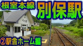 根室本線・別保駅②駅舎ホーム編(56)