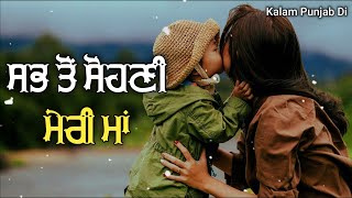 ਮੇਰੀ ਮਾਂ ਪੰਜਾਬੀ ਕਵਿਤਾ | punjabi poem on mother | mothers day 2022 | mother status | kalam punjab di