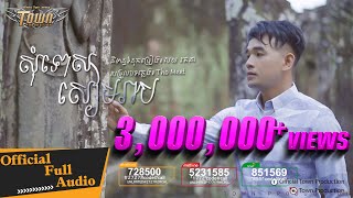 សុំទោសសៀមរាប - ពេជ្រ ថាណា - 【Official Full Audio 】Town CD Vol 141