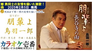 鳥羽一郎「朋輩よ－ほうばいよ」歌詞付き・フル