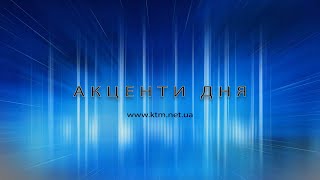 Акценти дня 06.12.2024