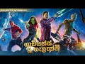 Guardians of the galaxy  සම්පූර්ණ කතාව සිංහලෙන් | Guardians of the galaxy Sinhala full movie