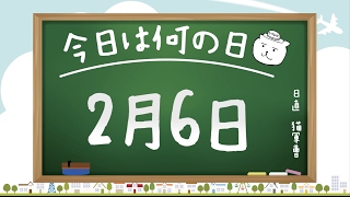 【今日は何の日】2月6日【猫軍曹/暇つぶしTVch】