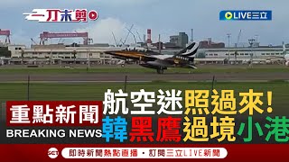 [一刀未剪]航空迷嗨翻啦~ 南韓黑鷹特技飛行表演隊教練機 過境高雄小港機場加油整備! 大批航空迷到場搶拍｜【焦點人物大現場】20220818｜三立新聞台