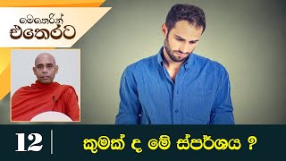 12) කුමක් ද මේ ස්පර්ශය ?. | මෙතෙරින් එතෙරට දේශනා මාලාව