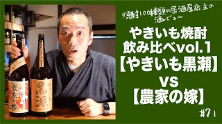 #72【やきいも黒瀬】vs【農家の嫁】やきいも焼酎飲み比べvol.1