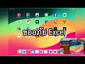 เพิ่มประสิทธิภาพการทำงานด้วยปากกาและคีย์บอร์ดใน word และ excel บน ipad