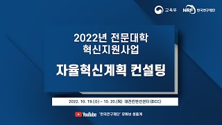 2022년 전문대학 혁신지원 사업 자율혁신계획 컨설팅 (영역별 컨설팅)