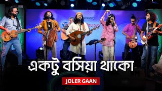 Ektu Boshiya Thako | একটু বসিয়া থাকো | Joler Gaan