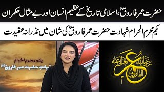 Hazrat Umar Farooq RA ki Shaan Mein Nazrana e Aqeedat - Muharram - SAMAA TV
