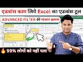 🔥MS Excel Advanced Filter Tips & Tricks | Advanced Filter Tutorial | Advanced Filter Settings