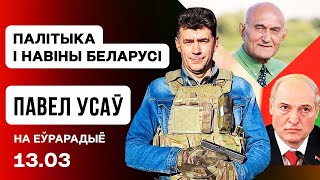 Усаў: Заклікі не злаваць Лукашэнку, як дэмсілам трэба змяніцца, пра вяшчанне РФ на РБ / Еўрарадыё