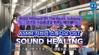 healing music. Ghibli ost Whisper Of The Heartㅣ耳をすませばㅣASMR 지브리 귀를 기울이면 시즈쿠 전철, 생활소음, 공부, 집중, 아침, BGM