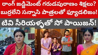 Maguva o maguva serial Feudalism! స్టార్ మా లాంటి పెద్ద ప్లాట్ ఫాం దుర్వినియోగం చేస్తే ఎలా సామి?