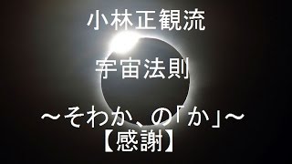 小林正観流、宇宙法則～そわか、の「か」～【感謝】