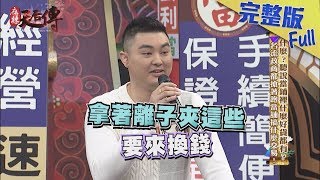 【完整版】聽說當鋪裡什麼好貨都有？名流政商都搶著跑當舖搞什麼交易！《麻辣天后傳》