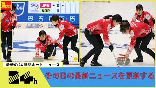 日本3連勝、ノルウェーに大勝　世界女子カーリング