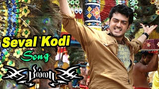 Billa Video Songs | Billa | Seval Kodi Parakuthada Video Song | Ajith Intro as Velu | Yuvan Songs