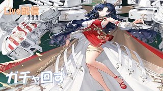 【アズールレーン】ローマ欲しいので精一杯ガチャを回転させます。