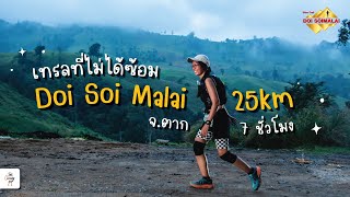 เทรลที่ไม่ได้ซ้อม 25km กับเวลา 7 ชั่วโมงจะวิ่งจบไหม? | Ultra Trail Doi Soi Malai 2022