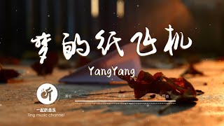 YangYang - 夢的紙飛機 【請你不要關機 不應該跟你講道理 態度不夠誠意 讓你產生了質疑】