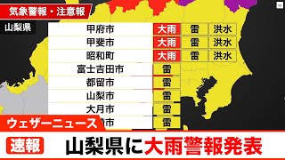 山梨県に大雨警報発表（13日 16時56分）