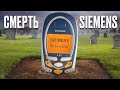 Конкуренція чи тупість? Історія краху Siemens