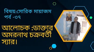 Psoric miasm part 37  সোরিক মায়াজম পর্ব ৩৭ আলোচক :ডা. অমরনাথ চক্রবর্তী স্যার।