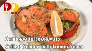 Grilled Salmon with Lemon Sauce | Appetizer | ปลาแซลมอนย่างซอสมะนาว