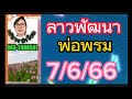 ลาวพัฒนา...พ่อพรม...7 6 66