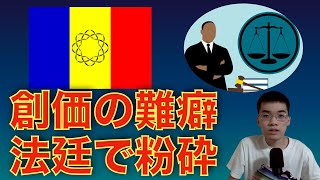 創価学会　一般学会員へのスラップ訴訟で敗訴