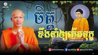 ចិត្ត​ខឹងនាំឲ្យកើតទុក្ខ | ព្រះគ្រូធម្មាចារ្យ ផលធរោ ផុន ភក្តី | Seab Piseth Official |