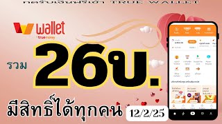 แจกโค้ดรับเงินเข้า True Wallet ไม่ต้องเชิญเพื่อน [12/2/25]