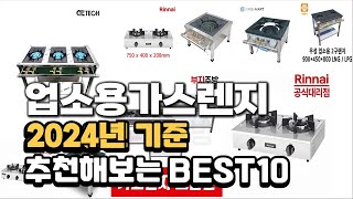 2024년 업소용가스렌지 판매 추천순위 BEST10