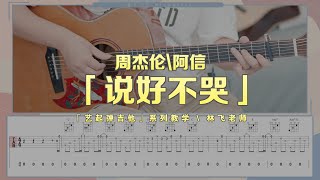 【喵了個藝】Jay Chou周杰倫《說好不哭》吉他彈唱教學教程 | 附譜TAB | Guitar tutorial