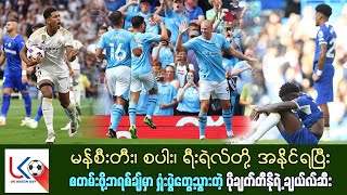 ဟာလန်း၊ ဆွန်၊ ဘယ်လင်ဂမ်တို့ ခြေစွမ်းပြခဲ့ကြပြီး အိမ်ကွင်းမှာရှုံးခဲ့တဲ့ ချယ်လ်ဆီး