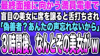 【感動する話】最終面接に向かう満員電車で盲目の美女に席を譲ると舌打ちされ「偽善者？あんたの声忘れないから」→3時間後、なんとその美女が