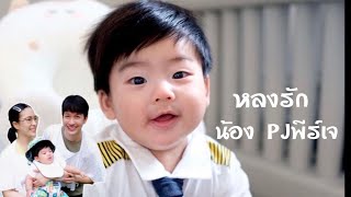 หลงรักน้องPJพีร์เจ #push_dj #warattaya #PJพีร์เจ #จุ๋ยวรัทยา #ดีเจพุฒ