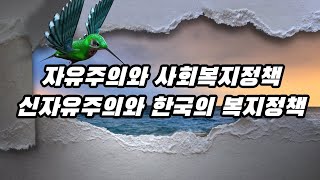 자유주의와 사회복지정책/ social welfare