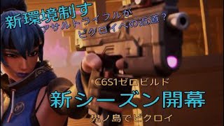 #(FORTNITE /フォトナ)アサルトライフルが新シーズン制す？　鬼ノ島C6S1新シーズン開幕 ゼロビルド　#ゼロビルド#FORTNITE#きりぬき動画#shorts