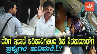 ಸಚಿವ ಡಿಕೆ ಶಿವಕುಮಾರ್ ಐಟಿ ನೋಟಿಸ್ | New Trouble For DK Shivakumar | YOYO Kannada News