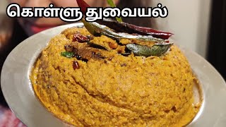 கொள்ளு துவையல் | Kollu thuvaiyal recipe in tamil | Horsegram Recipe | Weight loss recipe | Thogayal