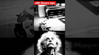 চেস্টা করলে সবকিছুই সম্ভব কিন্তু এই বাচ্চা এটা কি দেখাইলো ভাই মাথা নসট করে দেয়ার মত🙀#shorts #funny