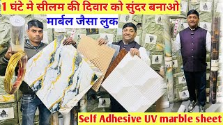 Self Adhesive UV Marble sheet 1 घंटे मे सीलन की दिवार को सुंदर बनाओ लगाओ मार्बल जैसा लुक Foam sheet