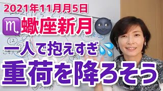 【2021年11月5日蠍座新月】一人で抱えすぎ！重荷を降ろそう♡【ホロスコープ・西洋占星術】