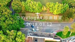 飛行VLOG#4 台中沙鹿 靜宜大學 DJI SPARK 空拍