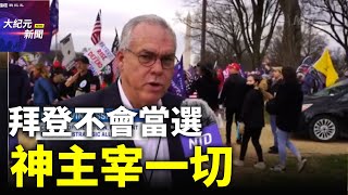 【#聽紀元】全球策略聯盟主席：拜登不會當選 神主宰一切眾院（cc字幕）| #大紀元新聞網