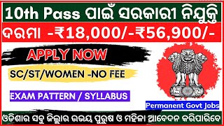 ଆସିଗଲା ସରକାରୀ MTS / Clerk / Attendant ନିଯୁକ୍ତି | 10th Pass Jobs | Govt New Vacancy 2024 | SSC Jobs