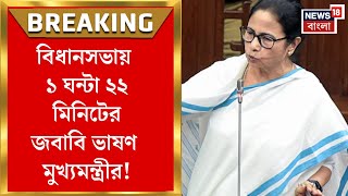 Mamata Banerjee : বিধানসভায় ১ ঘন্টা ২২ মিনিটের জবাবি ভাষণ! কী কী বললেন মুখ্যমন্ত্রী?। Bangla News